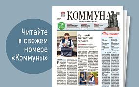 «Коммуна» от 2 октября 2024&hellip;